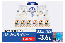 ニテコはちみつサイダー 300ml×12本セット あきた美郷づくり