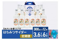 《定期便6ヶ月》はちみつサイダー 300ml×12本セット あきた美郷づくり