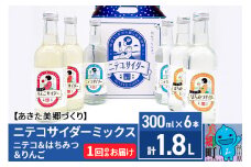 ニテコサイダーミックス 300ml×6本セット 3種（ニテコサイダー2本、りんごサイダー2本、はちみつサイダー2本）あきた美郷づくり