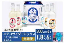 《定期便6ヶ月》ニテコサイダーミックス 300ml×6本セット 3種（ニテコサイダー2本、りんごサイダー2本、はちみつサイダー2本）あきた美郷づくり