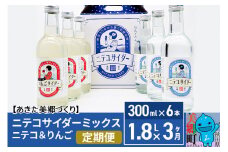 《定期便3ヶ月》ニテコサイダーミックス 300ml×6本セット 2種（ニテコサイダー3本、りんごサイダー3本）あきた美郷づくり
