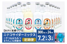 《定期便3ヶ月》ニテコサイダーミックス 300ml×24本セット 4種（ニテコサイダー6本、りんごサイダー6本、はちみつサイダー6本、炭酸水6本）あきた美郷づくり