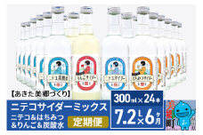 《定期便6ヶ月》ニテコサイダーミックス 300ml×24本セット 4種（ニテコサイダー6本、りんごサイダー6本、はちみつサイダー6本、炭酸水6本）あきた美郷づくり
