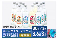 《定期便3ヶ月》ニテコサイダーミックス 300ml×12本セット 4種（ニテコサイダー3本、りんごサイダー3本、はちみつサイダー3本、炭酸水3本）あきた美郷づくり