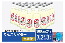 《定期便3ヶ月》ニテコりんごサイダー 300ml×24本セット あきた美郷づくり