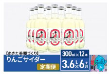 《定期便6ヶ月》ニテコりんごサイダー 300ml×12本セット あきた美郷づくり