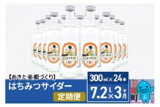 《定期便3ヶ月》ニテコはちみつサイダー 300ml×24本セット あきた美郷づくり