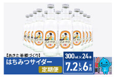 《定期便6ヶ月》ニテコはちみつサイダー 300ml×24本セット あきた美郷づくり