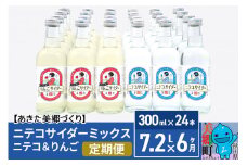 《定期便6ヶ月》ニテコサイダーミックス 300ml×24本セット 2種（ニテコサイダー12本、りんごサイダー12本）あきた美郷づくり