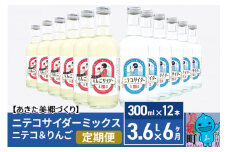 《定期便6ヶ月》ニテコサイダーミックス 300ml×12本セット 2種（ニテコサイダー6本、りんごサイダー6本）あきた美郷づくり