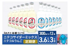 《定期便3ヶ月》ニテコサイダーミックス 300ml×12本セット 2種（ニテコサイダー6本、りんごサイダー6本）あきた美郷づくり