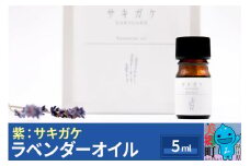 《数量限定》ラベンダーオイル 5ml 化粧箱入り 紫：サキガケ