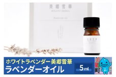 《数量限定》ラベンダーオイル 5ml 化粧箱入り ホワイトラベンダー美郷雪華