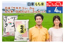白米「サキホコレ」2kg（2kg×1袋）もち米「きぬのはだ」 2kg（2kg×1袋）のセット ［総量4kg］