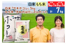 白米「サキホコレ」5kg（5kg×1袋）もち米「きぬのはだ」 2kg（2kg×1袋）のセット ［総量7kg］