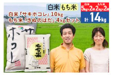 白米「サキホコレ」10kg（5kg×2袋）もち米「きぬのはだ」4kg（2kg×2袋）のセット ［総量14kg］