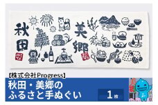 秋田美郷のふるさと手ぬぐい（95cm×35cm）綿 ゆうパケット