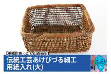 伝統工芸あけびづる細工 用紙入れ（大）