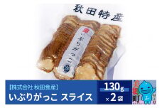 いぶりがっこ スライス（2パック） ゆうパケット