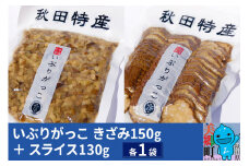 いぶりがっこ きざみ（1パック）、スライス（1パック）ゆうパケット