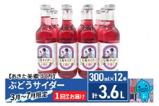 《期間限定》ニテコぶどうサイダー12本セット 巨峰使用 あきた美郷づくり