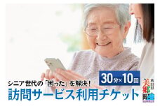 シニア世代の「困った」を解決！訪問サービス利用チケット  5時間分（30分×10回分）