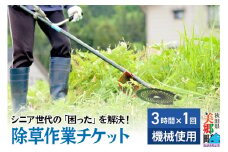 シニア世代の「困った」を解決！除草作業（機械使用での草刈り・3時間1回分）サービス