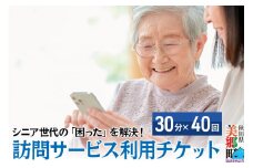 シニア世代の「困った」を解決！訪問サービス利用チケット 20時間分（30分×40回分）