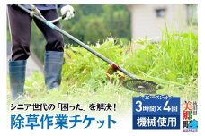 シニア世代の「困った」を解決！除草作業（機械使用での草刈り作業・1シーズン分（3時間までの作業4回分））