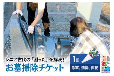 シニア世代の「困った」を解決！お墓掃除チケット【除草、清掃、供花】1回分供花ご用意付き