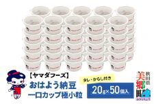 ヤマダフーズ おはよう納豆 一口カップ極小粒 20g×50個入