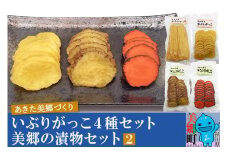 いぶりがっこ4種セット 美郷の漬物セット（2） あきた美郷づくり（こうじ漬外干し大根漬ハーフ、こうじ漬外干し大根漬スライス、こうじ漬いぶり大根漬スライス、こうじ漬いぶり人参漬スライス）