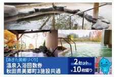 温泉入浴回数券（10枚綴り×2セット）秋田県美郷町3施設共通