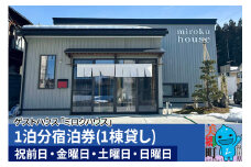 秋田県美郷町の民泊・ゲストハウス「ミロクハウス」1泊分宿泊券(1棟貸し)【祝前日・金曜日・土曜日・日曜日】