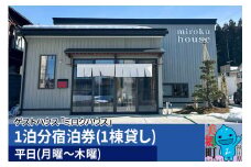 秋田県美郷町の民泊・ゲストハウス「ミロクハウス」1泊分宿泊券(1棟貸し)【平日(月曜～木曜)】