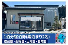 秋田県美郷町の民泊・ゲストハウス「ミロクハウス」1泊分宿泊券(素泊まり2名)【祝前日・金曜日・土曜日・日曜日】