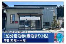 秋田県美郷町の民泊・ゲストハウス「ミロクハウス」1泊分宿泊券(素泊まり2名)【平日(月曜～木曜)】