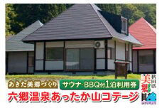 六郷温泉あったか山 コテージ宿泊券(サウナ体験付・1泊1棟4名様BBQ付)1枚