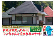 六郷温泉あったか山 ワンちゃんと泊まれるコテージ宿泊券(サウナ体験付・1泊1棟4名様BBQ付)1枚