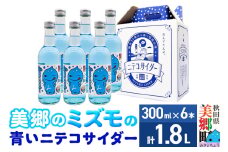 「美郷のミズモ」の青いニテコサイダー（クリームソーダ味） 300ml×6本セット 秋田県美郷町