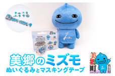ぬいぐるみ「美郷のミズモ」と「美郷のミズモのマスキングテープ」のセット  ゆるキャラ ご当地キャラクター 秋田県美郷町