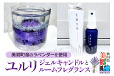 ユルリ～美郷町産のラベンダーを使用したジェルキャンドルとルームフレグランス～