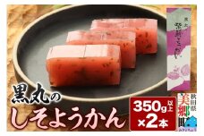 しそようかん 2本（350g以上×2本）＜ゆうパケット＞