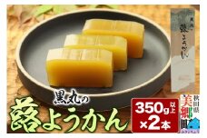 蕗ようかん 2本（350g以上×2本）＜ゆうパケット＞