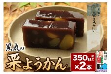 栗ようかん 2本（350g以上×2本） ＜ゆうパケット＞