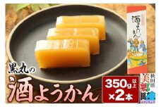 酒ようかん 2本（350g以上×2本） ＜ゆうパケット＞