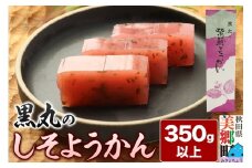 しそようかん 350g以上×1本 ＜ゆうパケット＞