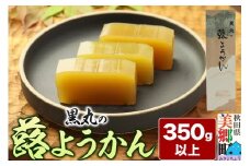 蕗ようかん 350g以上×1本 ＜ゆうパケット＞