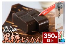 黒糖ようかん 350g以上×1本 ＜ゆうパケット＞