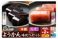 ようかん味比べセット（本練・しそ）各1本（450g×2本）ゆうパケット